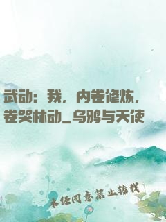 武动：我，内卷修炼，卷哭林动