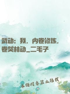 武动：我，内卷修炼，卷哭林动