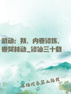 武动：我，内卷修炼，卷哭林动