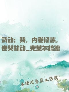 武动：我，内卷修炼，卷哭林动