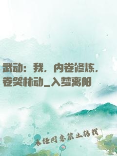 武动：我，内卷修炼，卷哭林动