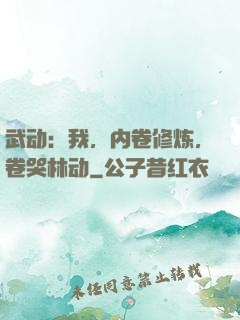 武动：我，内卷修炼，卷哭林动