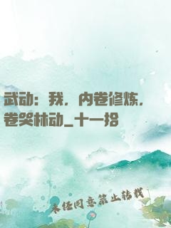 武动：我，内卷修炼，卷哭林动
