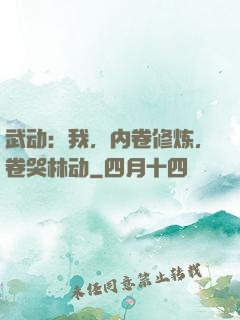 武动：我，内卷修炼，卷哭林动