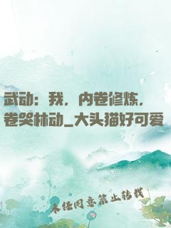 武动：我，内卷修炼，卷哭林动