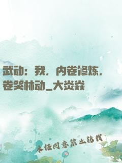 武动：我，内卷修炼，卷哭林动