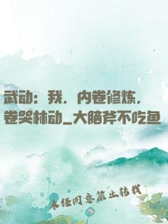 武动：我，内卷修炼，卷哭林动