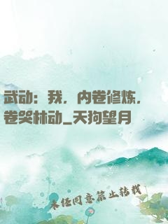 武动：我，内卷修炼，卷哭林动