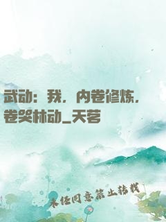 武动：我，内卷修炼，卷哭林动