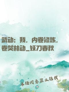 武动：我，内卷修炼，卷哭林动