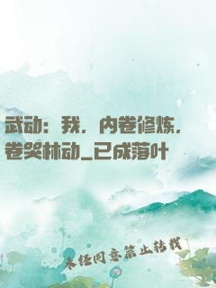 武动：我，内卷修炼，卷哭林动