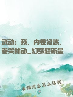 武动：我，内卷修炼，卷哭林动