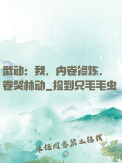 武动：我，内卷修炼，卷哭林动
