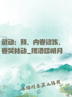武动：我，内卷修炼，卷哭林动