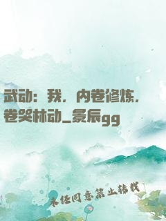 武动：我，内卷修炼，卷哭林动