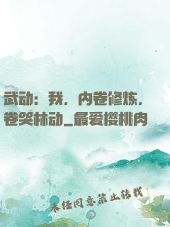 武动：我，内卷修炼，卷哭林动