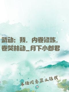 武动：我，内卷修炼，卷哭林动