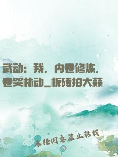 武动：我，内卷修炼，卷哭林动