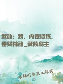 武动：我，内卷修炼，卷哭林动