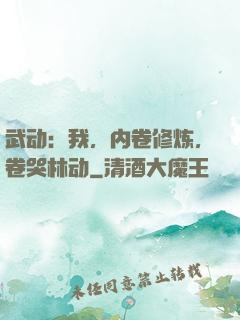 武动：我，内卷修炼，卷哭林动