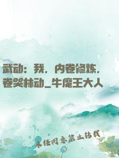 武动：我，内卷修炼，卷哭林动