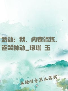 武动：我，内卷修炼，卷哭林动