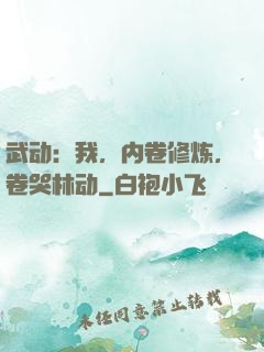 武动：我，内卷修炼，卷哭林动
