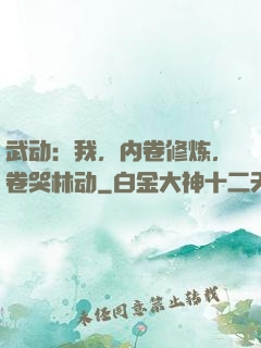 武动：我，内卷修炼，卷哭林动