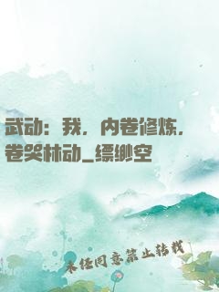 武动：我，内卷修炼，卷哭林动