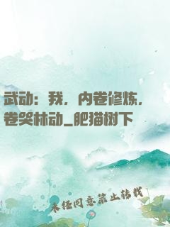 武动：我，内卷修炼，卷哭林动