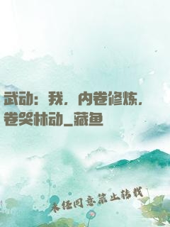 武动：我，内卷修炼，卷哭林动