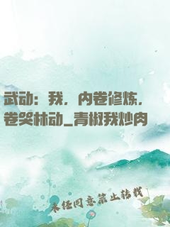 武动：我，内卷修炼，卷哭林动