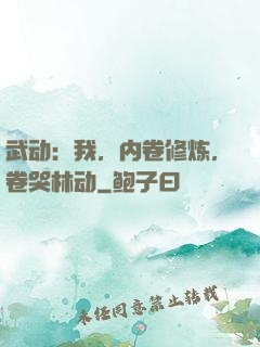 武动：我，内卷修炼，卷哭林动
