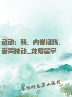 武动：我，内卷修炼，卷哭林动