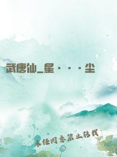武唐仙