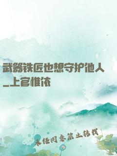 武器铁匠也想守护他人