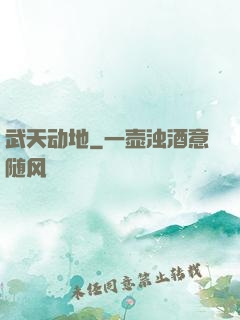 武天动地