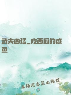 武夫凶猛