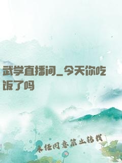 武学直播间
