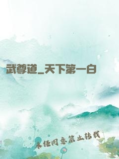武尊道