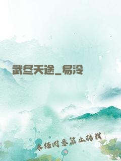 武尽天途