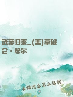 武帝归来