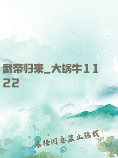 武帝归来