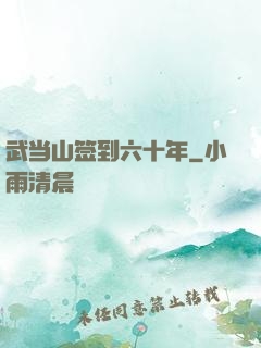 武当山签到六十年