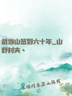 武当山签到六十年