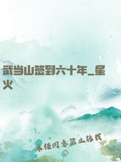 武当山签到六十年