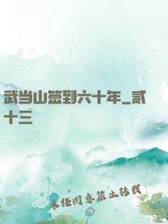 武当山签到六十年