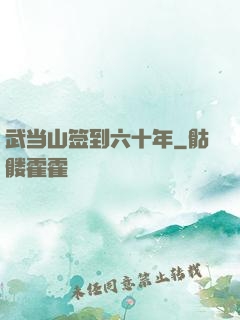武当山签到六十年