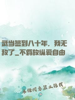 武当签到八十年，我无敌了
