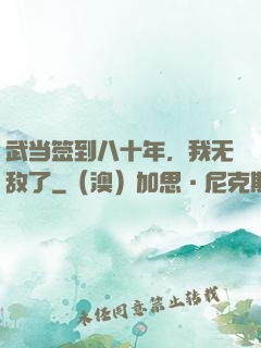 武当签到八十年，我无敌了
